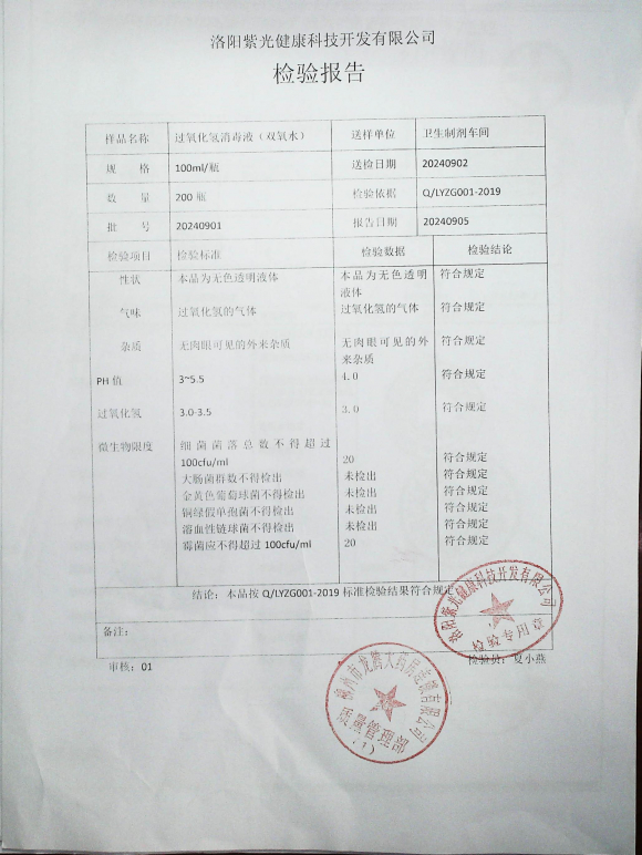 过氧化氢消毒液（双氧水）20240901的封面