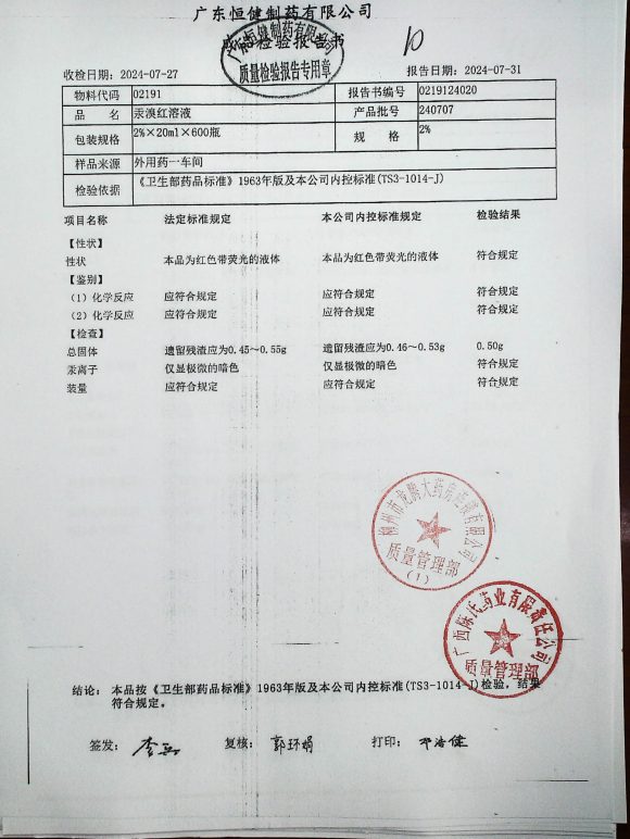 汞溴红溶液240707的封面