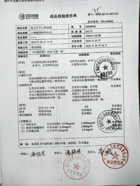 复方甘草口服溶液24040043的封面