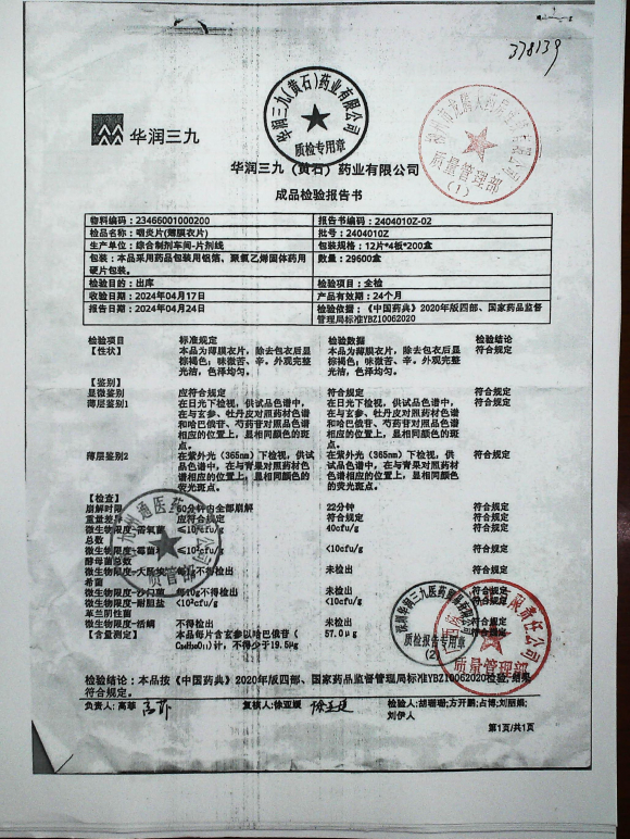 咽炎片2404010Z-02的封面