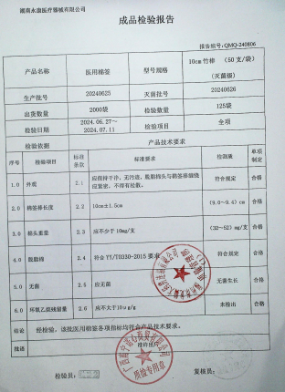 医用棉签20240625的封面