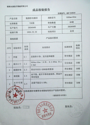 脱脂纱布绷带20240405的封面
