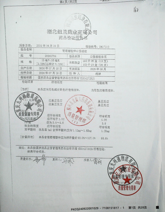 葡萄糖酸锌口服溶液20240704的封面