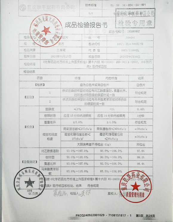 酚氨咖敏片240404的封面