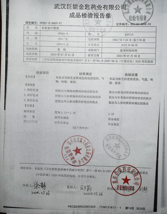 长春宝口服液240713的封面