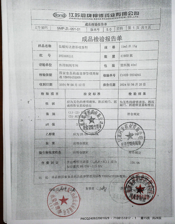 盐酸特比萘芬喷雾剂202406111的封面
