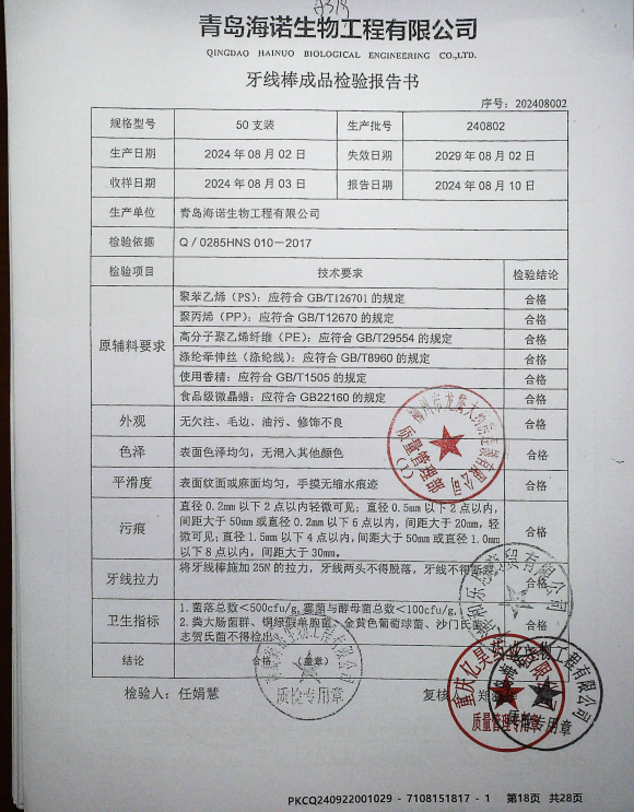 牙线棒240802的封面