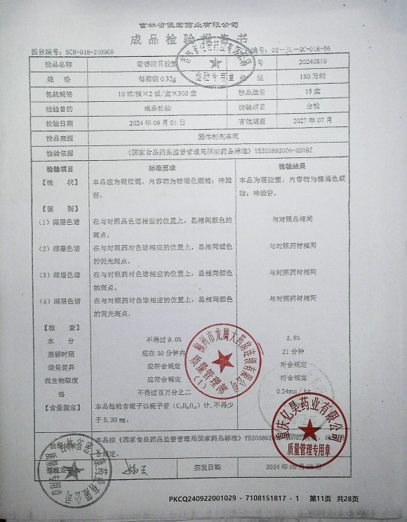 藿香清胃胶囊20240810的封面