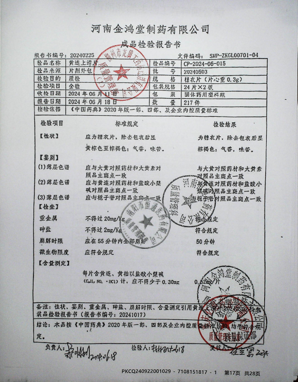 黄连上清片20240503的封面