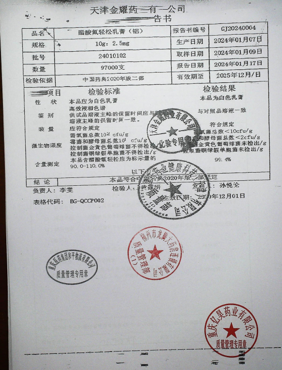 醋酸氟轻松乳膏（铝）24010102的封面