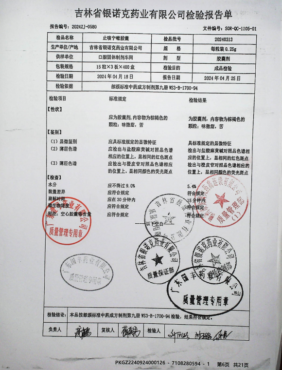 止咳宁嗽胶囊20240313的封面