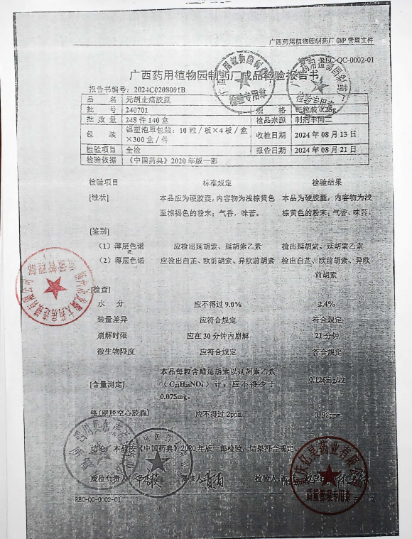 元胡止痛胶囊240701的封面