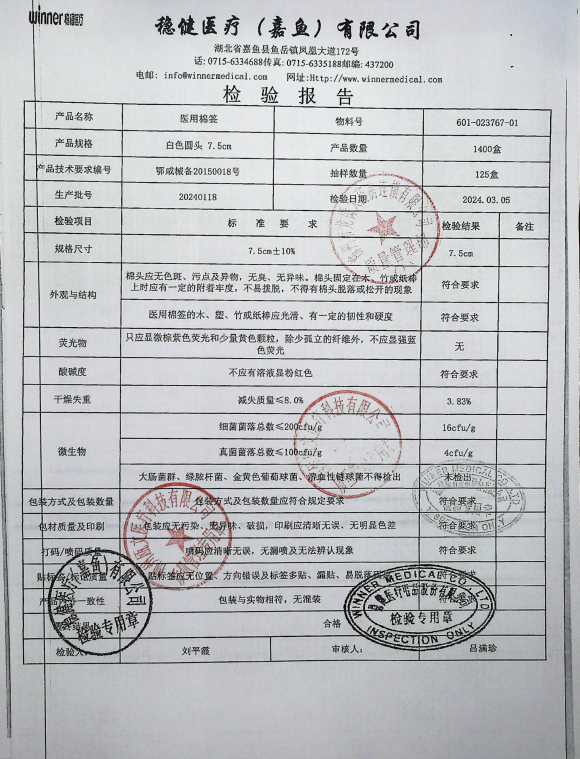 医用棉签20240118的封面