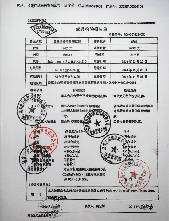 盐酸洛美沙星滴耳液240302的封面