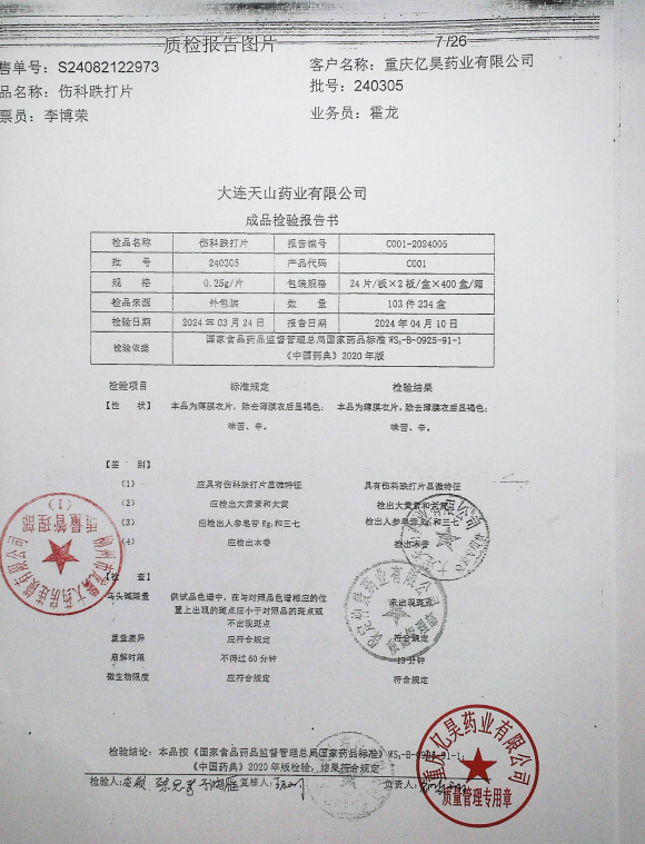 伤科跌打片240305的封面