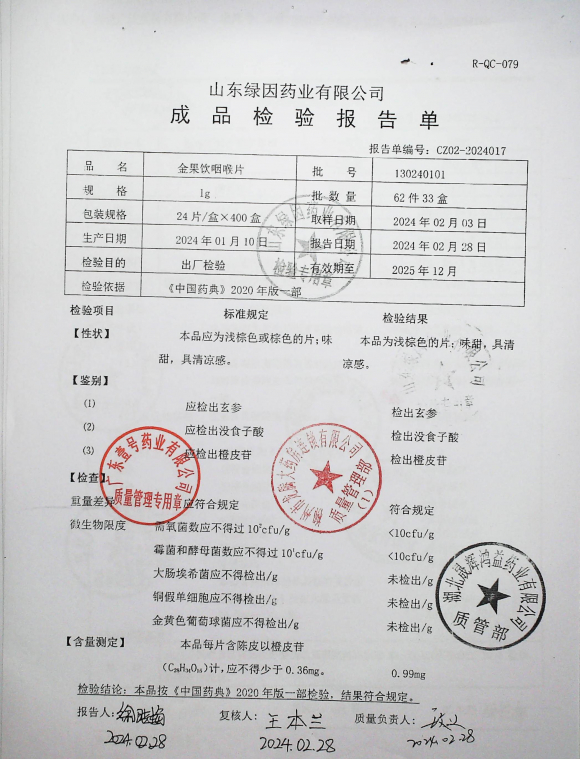 金果饮咽喉片130240101的封面