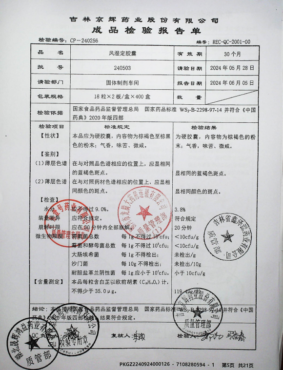 风湿定胶囊240503的封面