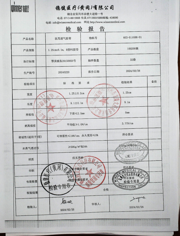 医用透气胶带20240220的封面