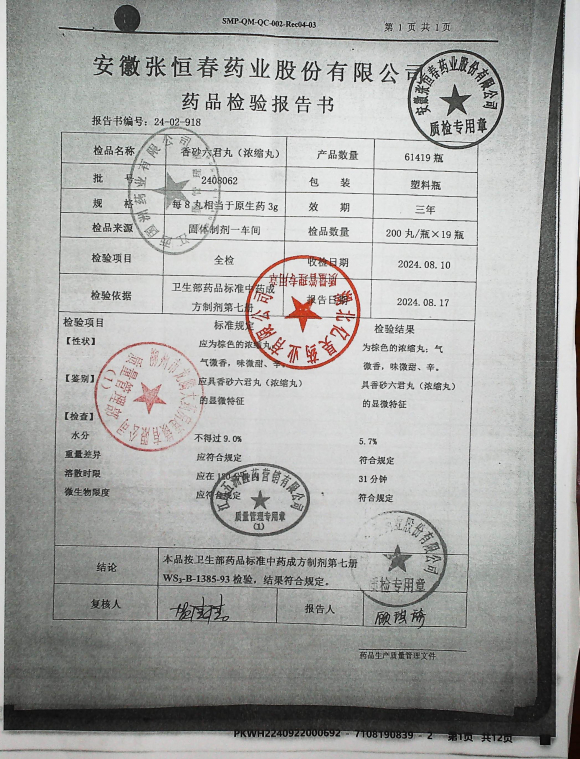 香砂六君丸（浓缩丸）2408062的封面