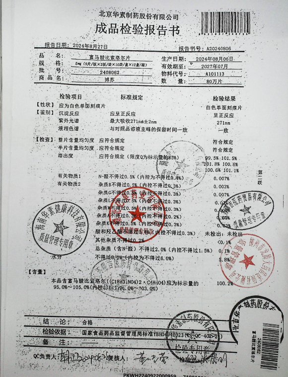 富马酸比索洛尔片2408062的封面