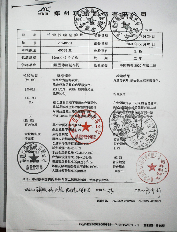 兰索拉唑肠溶片20240501的封面