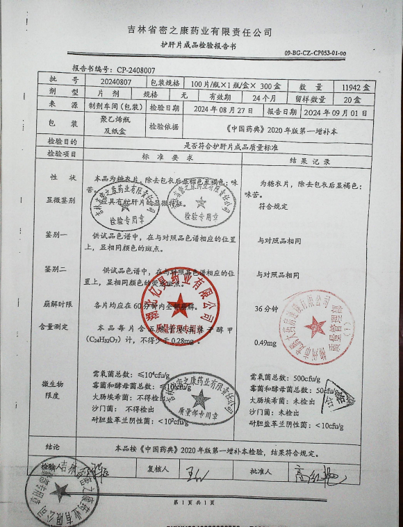护肝片20240807的封面