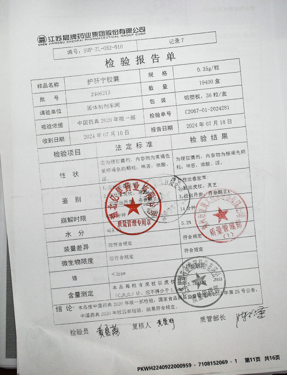 护肝宁胶囊2406213的封面