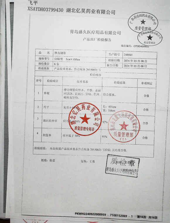 弹力绷带240501的封面