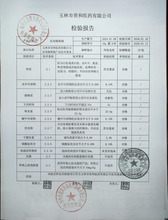 医用脱脂棉20240108的封面