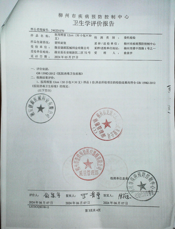 医用棉签20240517的封面