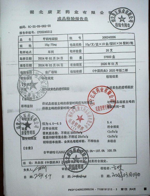 甲硝唑凝胶308240206的封面