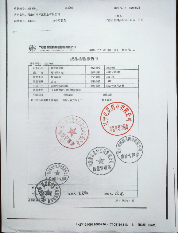 鸡骨草胶囊2306035的封面
