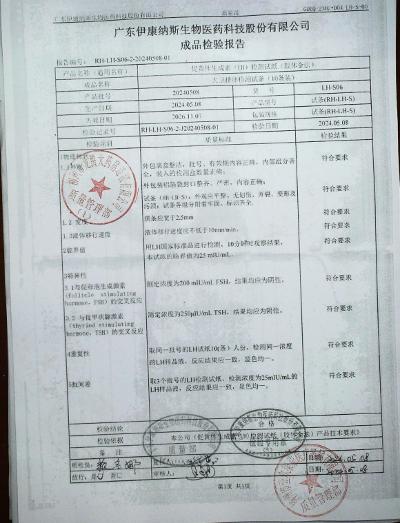 促黄体生成素（LH）检测试纸（胶体金法）20240508的封面