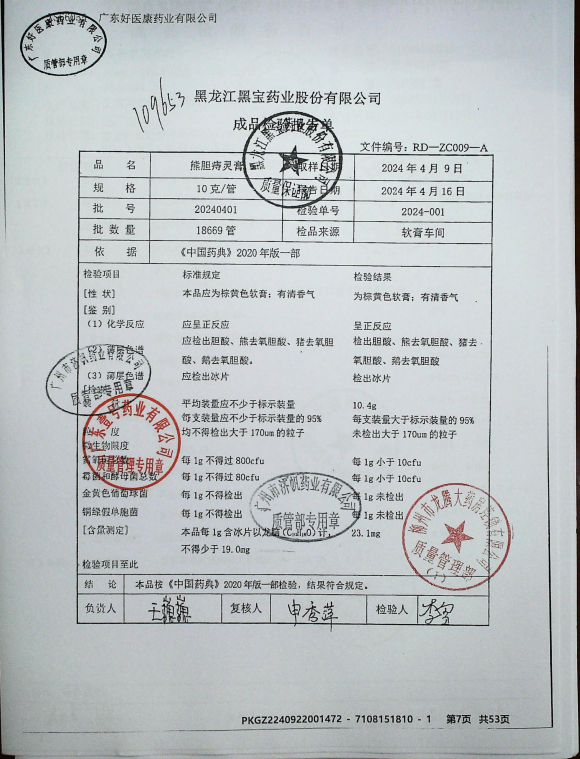 熊胆痔灵膏20240401的封面