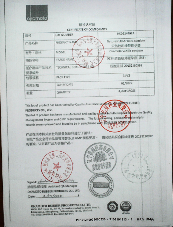 天然胶乳橡胶避孕套HK0534402A的封面