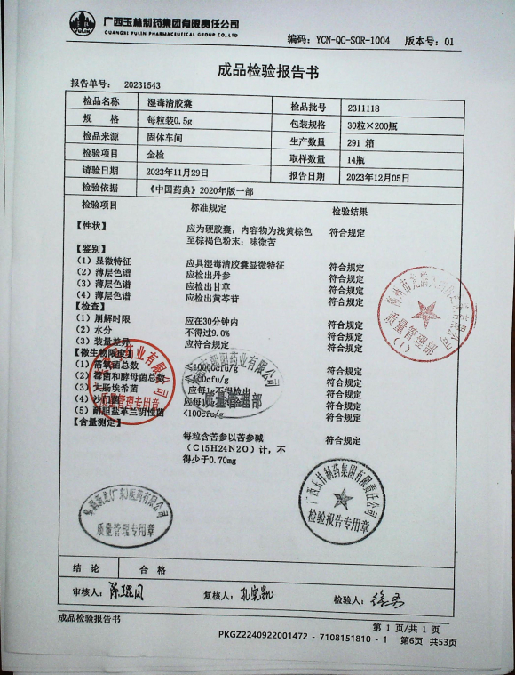 湿毒清胶囊2311118的封面