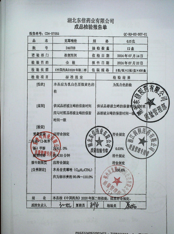 克霉唑栓240708的封面
