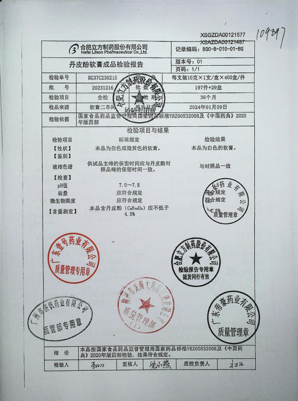 丹皮酚软膏20231216的封面