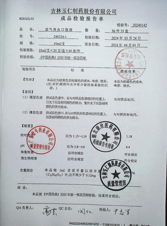 益气养血口服液240324-1的封面