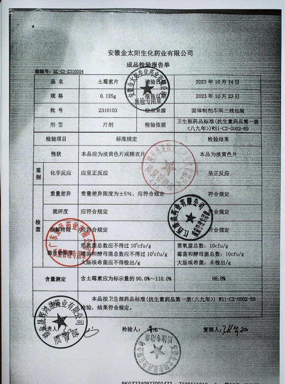 土霉素片2310103的封面