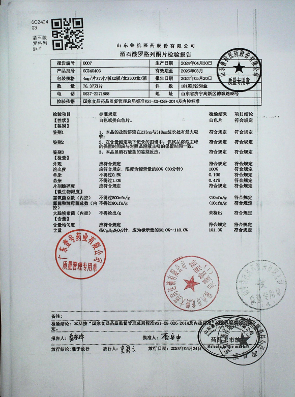 酒石酸罗格列酮片6C240403的封面