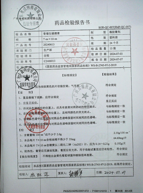骨增生镇痛膏20240613的封面