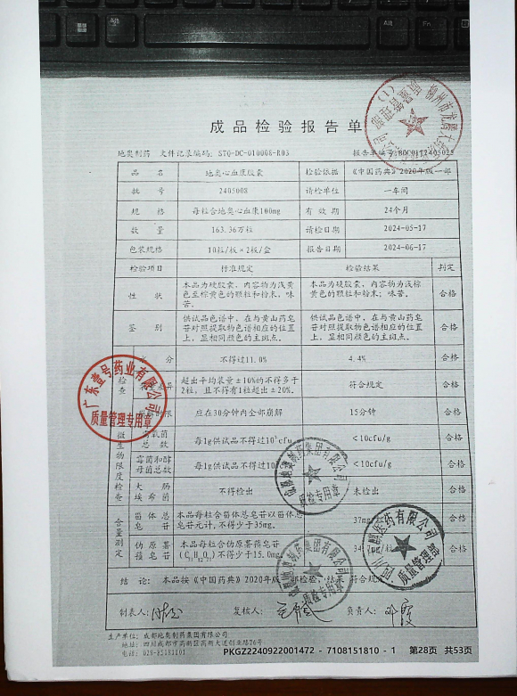 地奥心血康胶囊2405008的封面