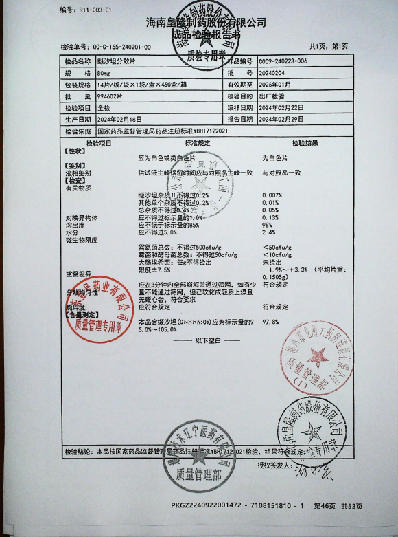 缬沙坦分散片20240204的封面