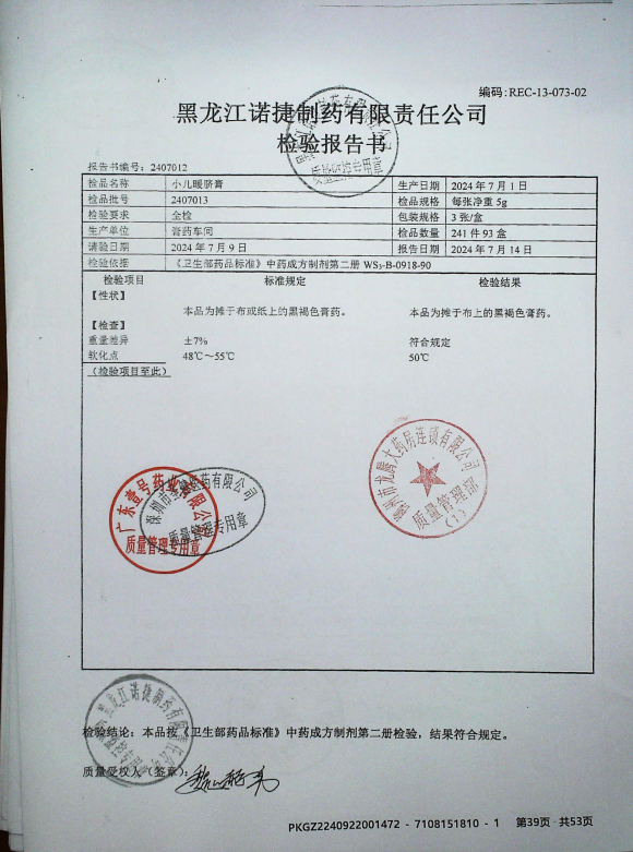 小儿暖脐膏2407013的封面