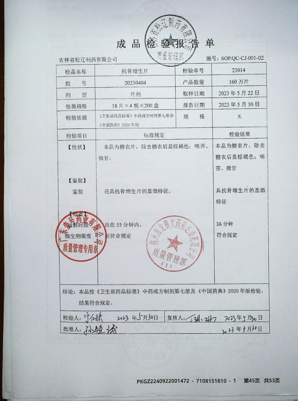 抗骨增生片20230404的封面