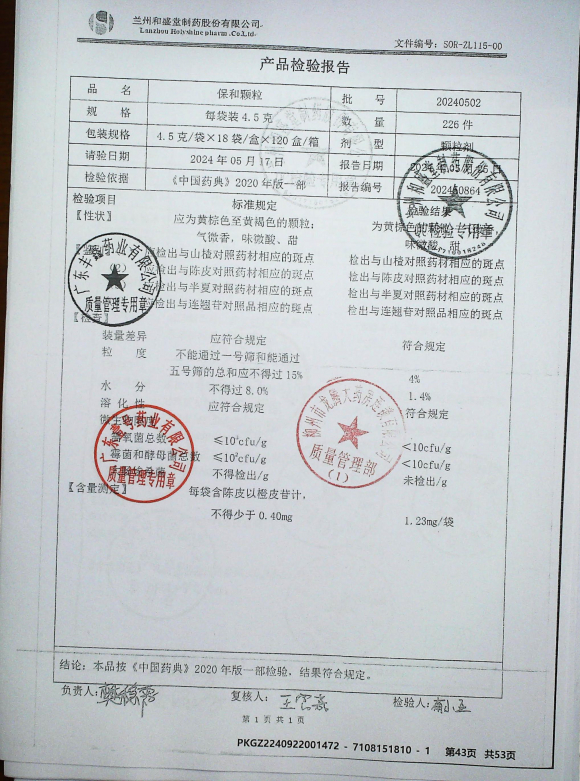 保和颗粒20240502的封面