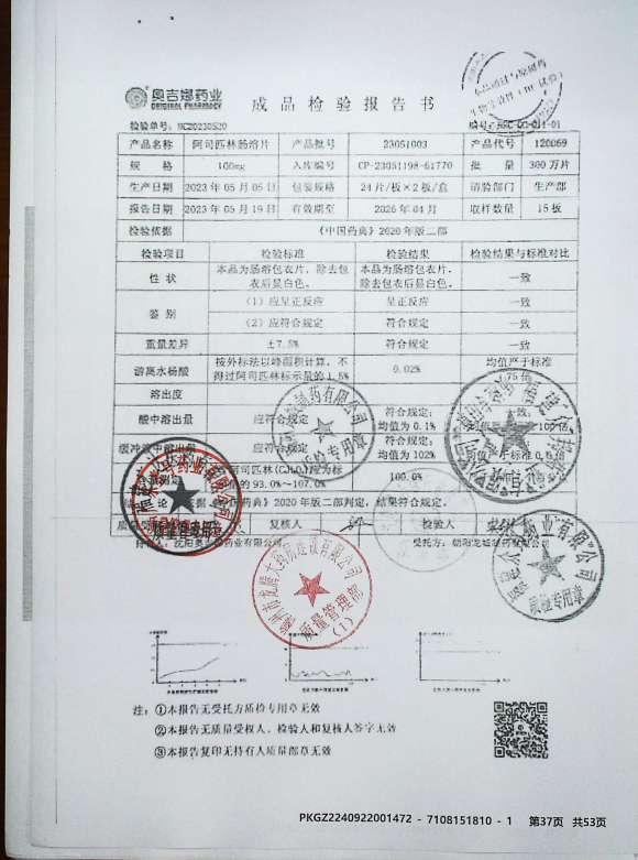 阿司匹林肠溶片23051003的封面