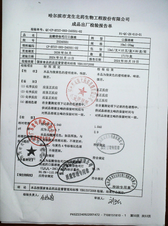 盐酸倍他司汀口服液20240501的封面