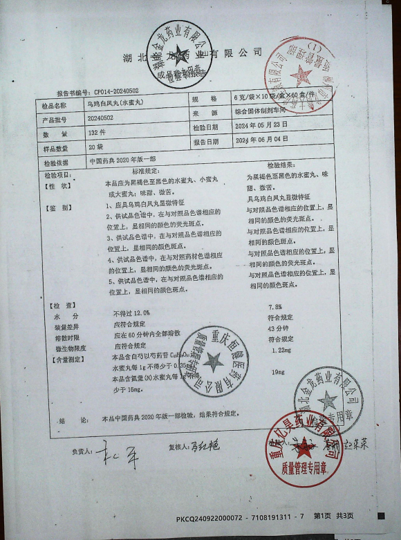 乌鸡白凤丸（水蜜丸）20240502的封面